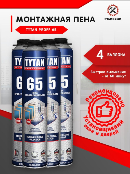ПЕНА TYTAN 65 PROF-UNI